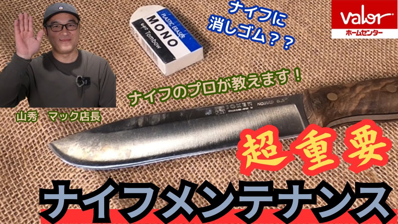 簡単だけれど超重要！プロが教える！ナイフメンテナンスの方法
