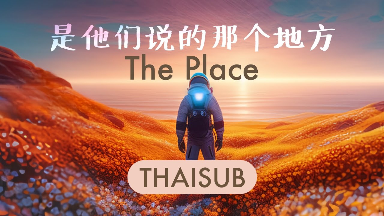 [THAISUB] 是他们说的那个地方 (The Place) - ZhouKeyu (Daniel Zhou)