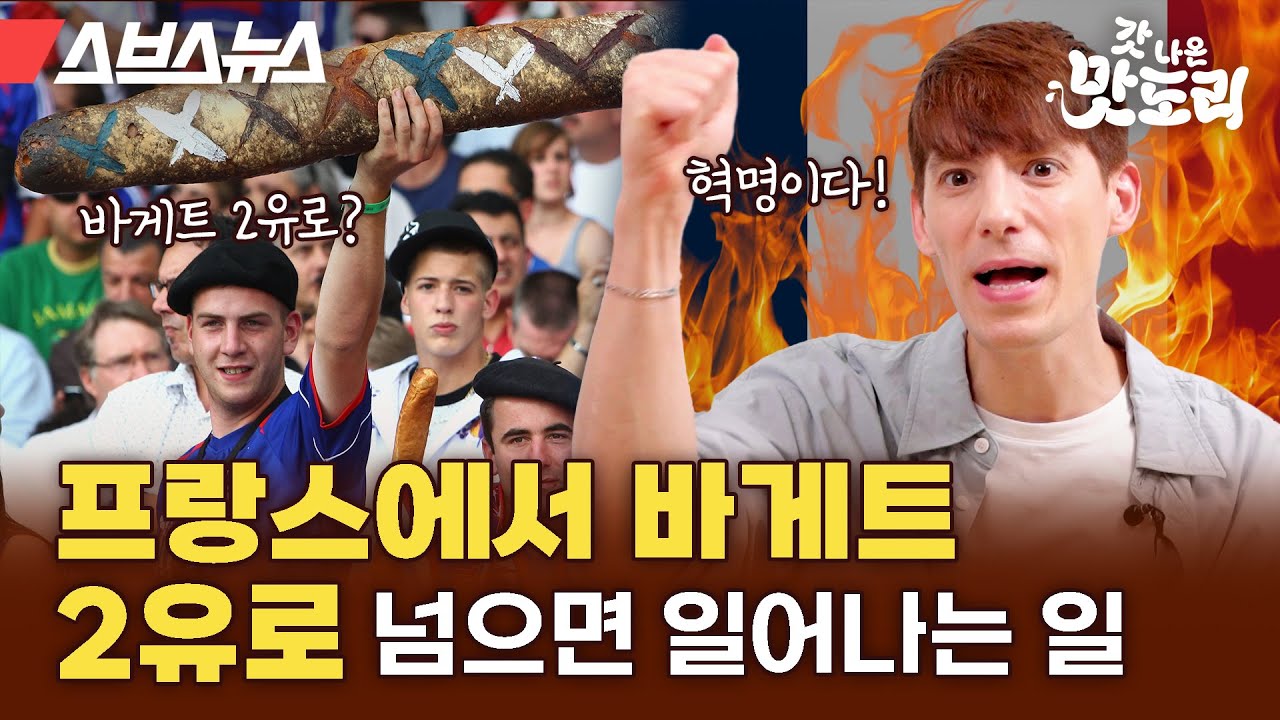앙버터, 잠봉뵈르에 버터를 벽돌처럼...? 프랑스인들 충격 먹는다는 한국인들의 버터 사랑 [갓 나온 맛도리 EP.76] / 스브스뉴스