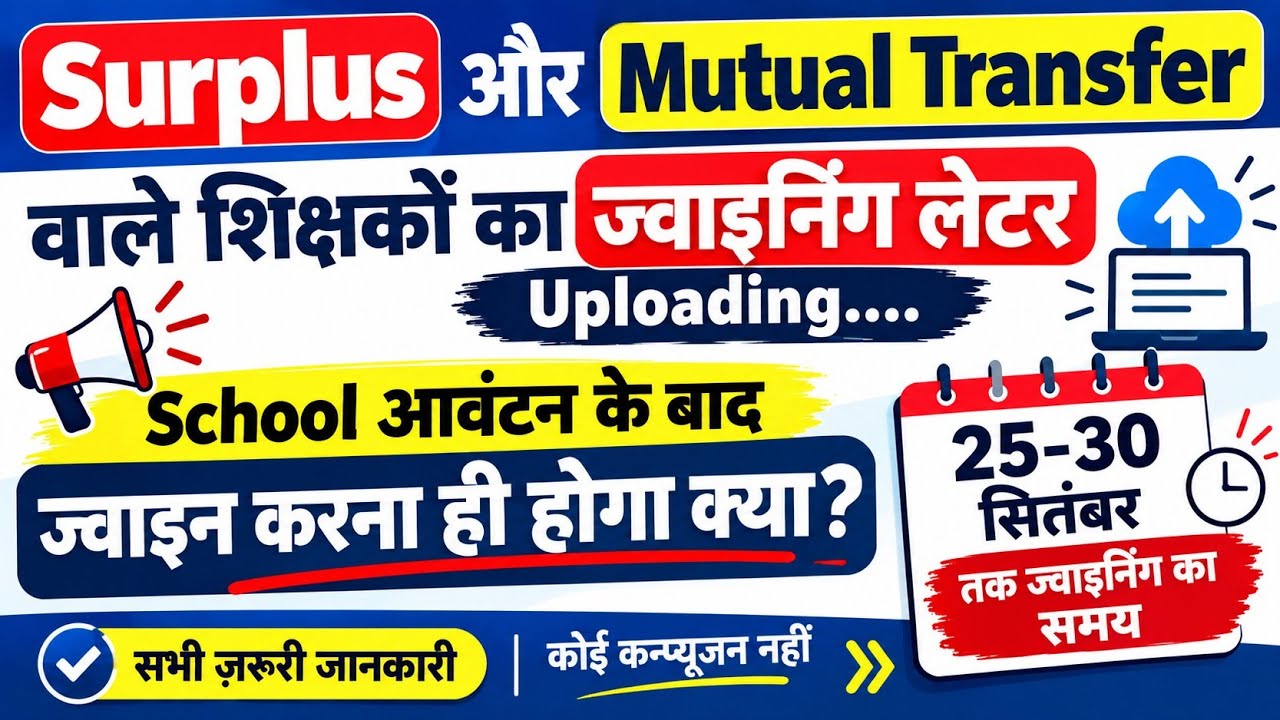 Surplus aur Mutual Transfer वाले शिक्षकों का ज्वाइनिंग डेट और ज्वाइनिंग लेटर uploading 