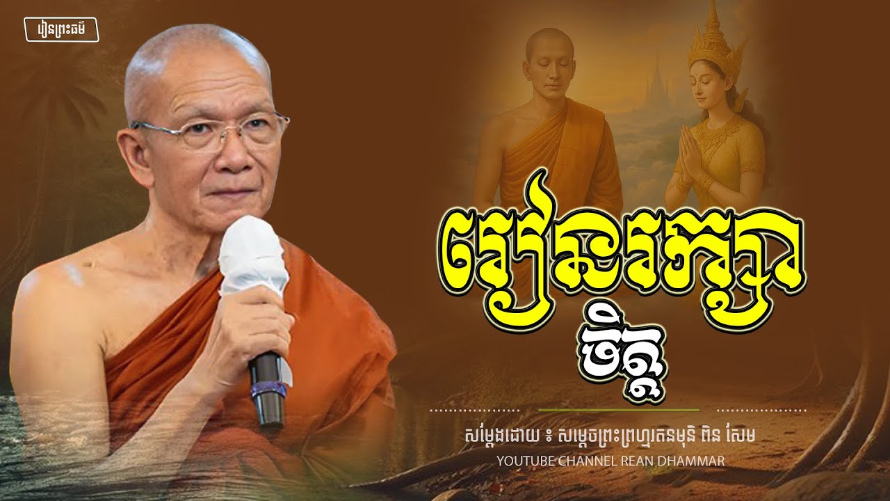 រៀនរក្សាចិត្ត ឱ្យល្អ ។ សម្ដេចព្រះព្រហ្មរតនមុនី ពិន សែម - PIN SEM l REAN DHAMMAR