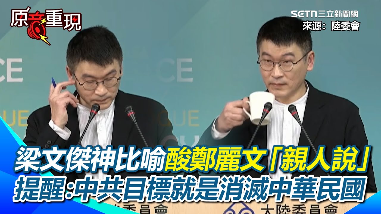 梁文傑神比喻酸鄭麗文「親人說」！提醒國人：中共對台的目標就是要「消滅中華民國」…任何人去中國交流都無法改變！【94要客訴】