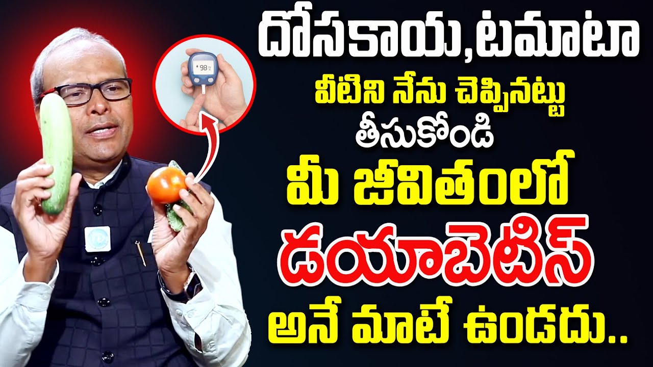 దోసకాయ,టమాటా ఇలా తీసుకుంటే షుగర్ మాయం..| Dr G Srinivas Gupta about  Diabetes |@iD Women Health