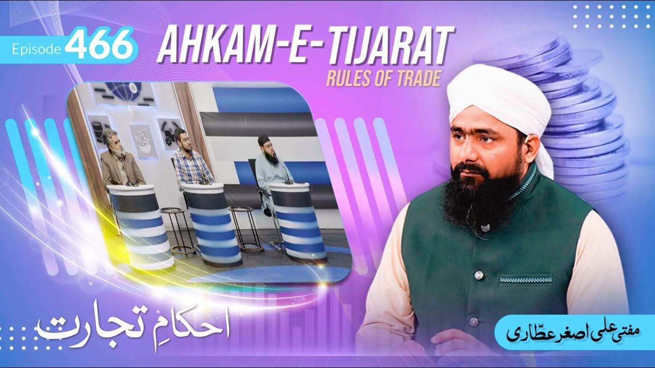 Akham e Tijarat Ep 466 | Rules of the Trade | احکامِ تجارت | finance expert |Mufti Ali Asghar attari