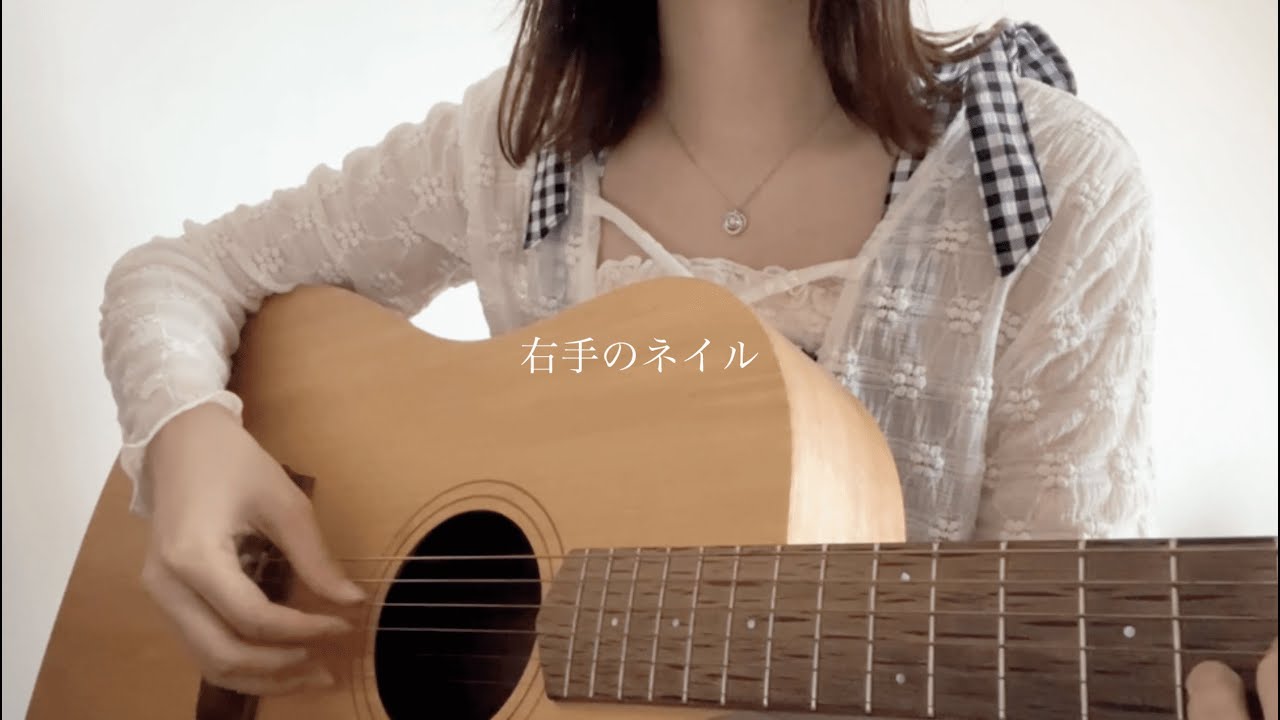 右手のネイル / とた　【弾き語りcover】