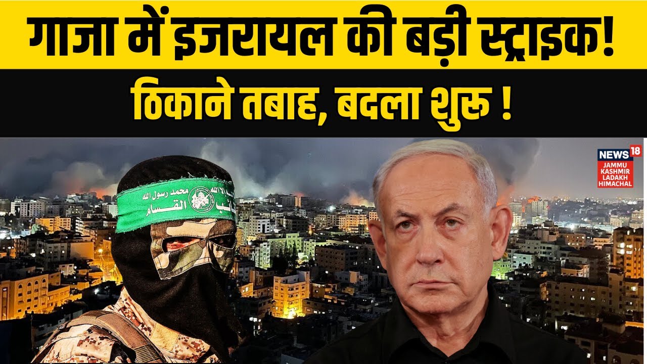 Israel Airstrike on Gaza|गाजा में इज़रायल की धुआंधार एयरस्ट्राइक, Hamas के टॉप कमांडर खत्म!|N18G