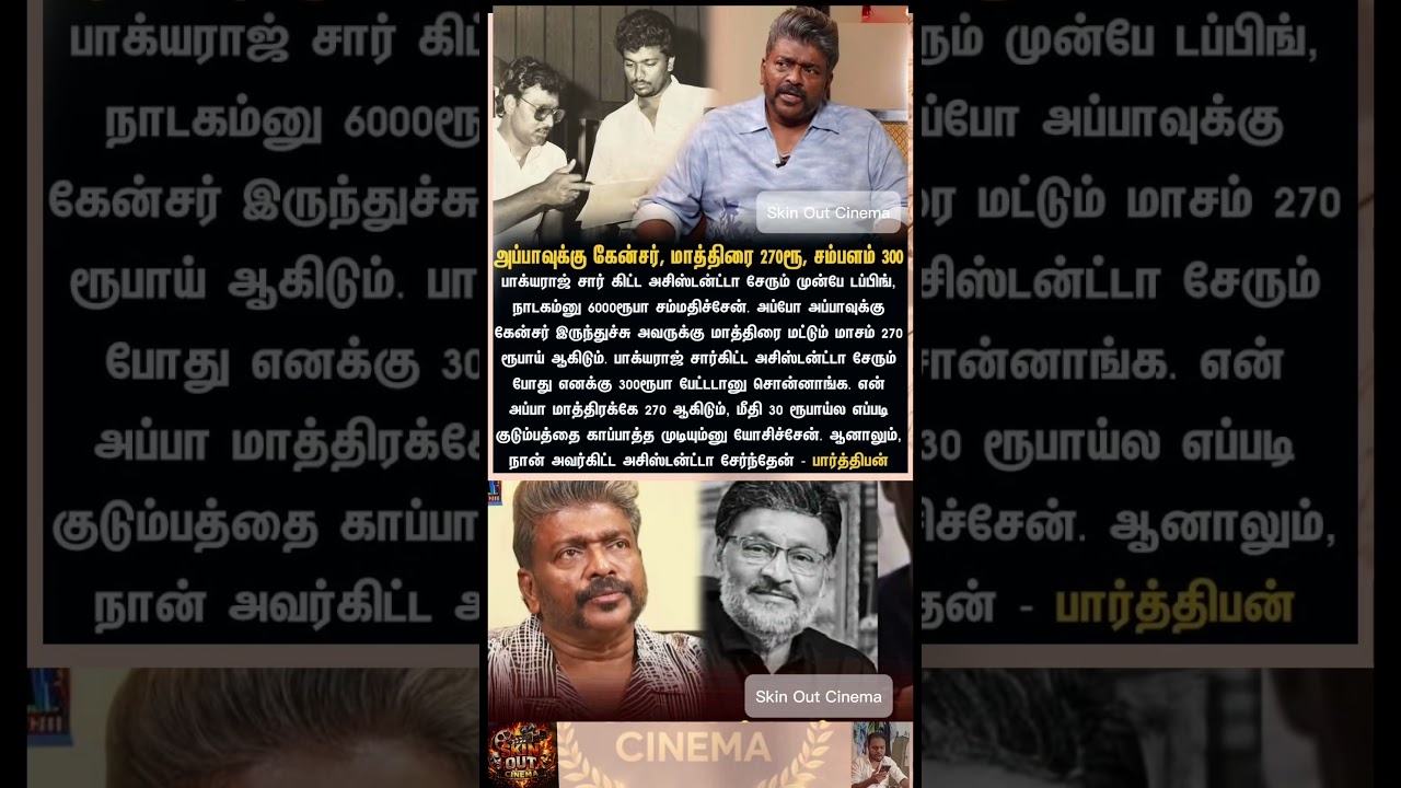 30 ரூபாய்ல எப்படி குடும்பம் நடத்த பார்த்திபன் #Shorts