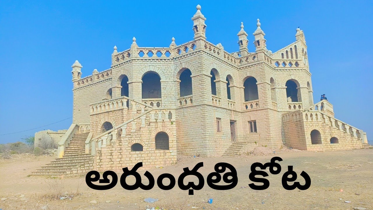 అరుంధతి కోట ఎలా ఉందో చూదాం రండి                          Arundhathi Kota | Full tour | Banaganapalli