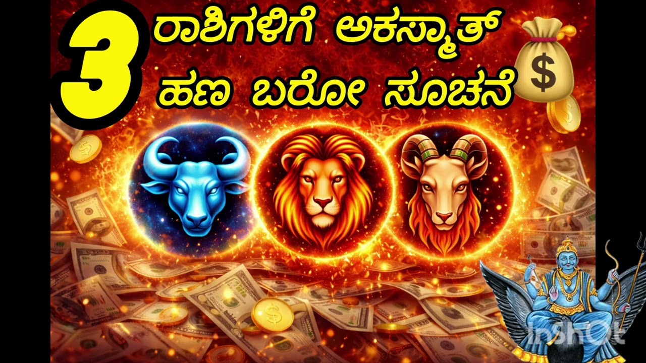 ಇಂದು ಗ್ರಹಗಳ ವಿಶೇಷ ಚಲನೆಯಿಂದ ಈ 3 ರಾಶಿಗಳಿಗೆ ಅಕಸ್ಮಾತ್ ಹಣ ಬರುವ ಸೂಚನೆ 💰