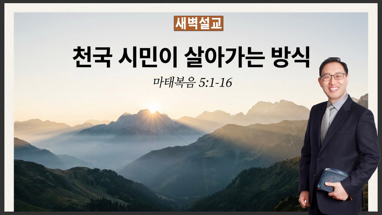 [새벽설교] 천국 시민이 살아가는 방식 (마 5:1~16)