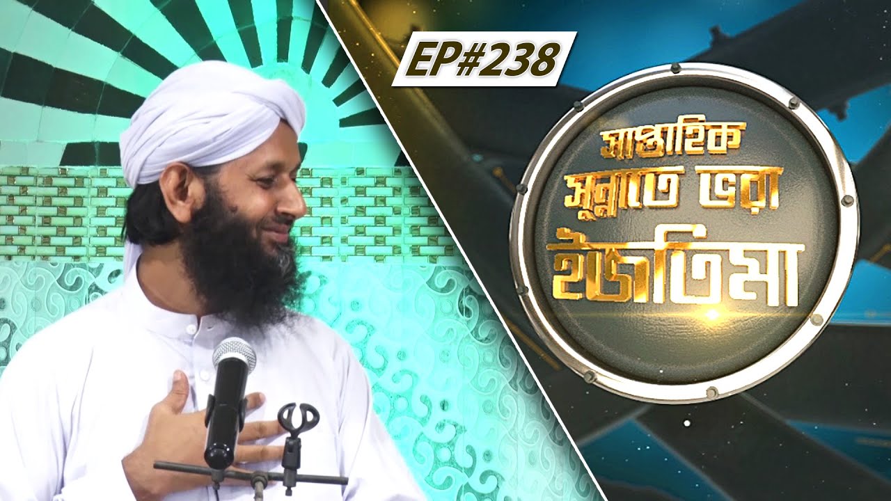 Weekly Ijtima l সাপ্তাহিক সুন্নাতে ভরা ইজতিমা l Saptahik Sunnate Bhora Ijtima Ep#238