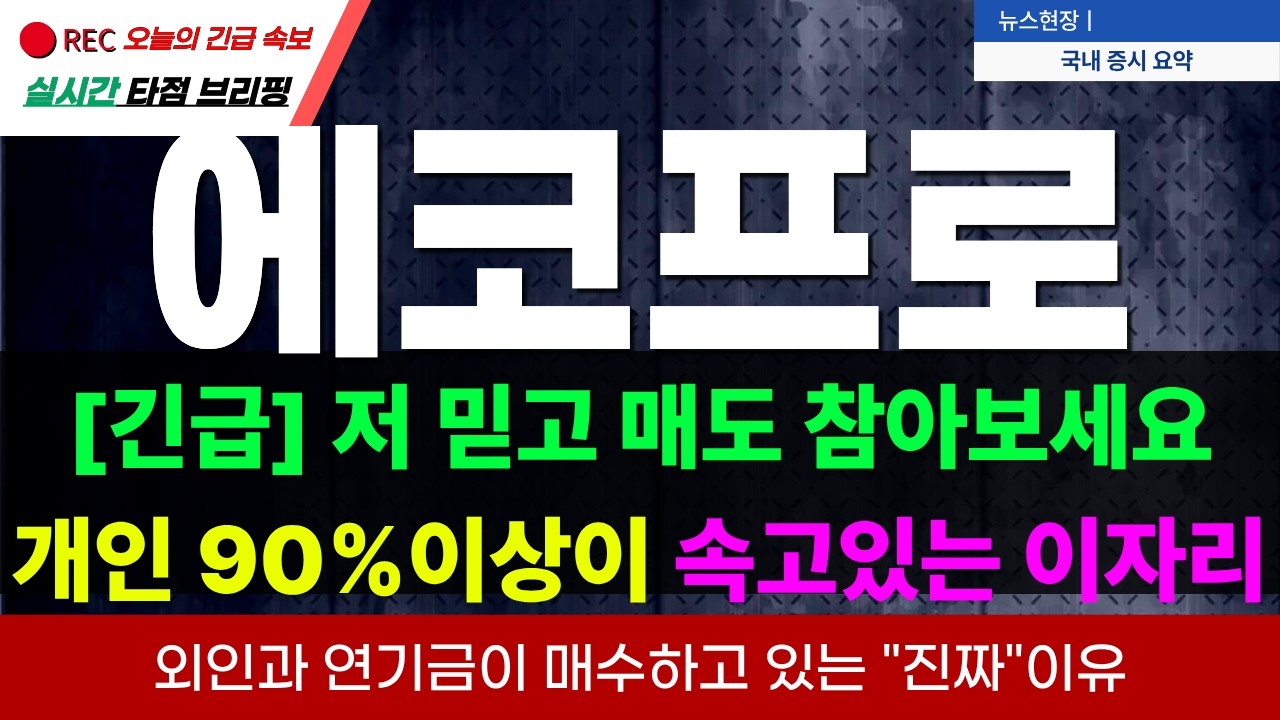 [에코프로 주가전망] 개인90%만 던지는 이자리 곧 