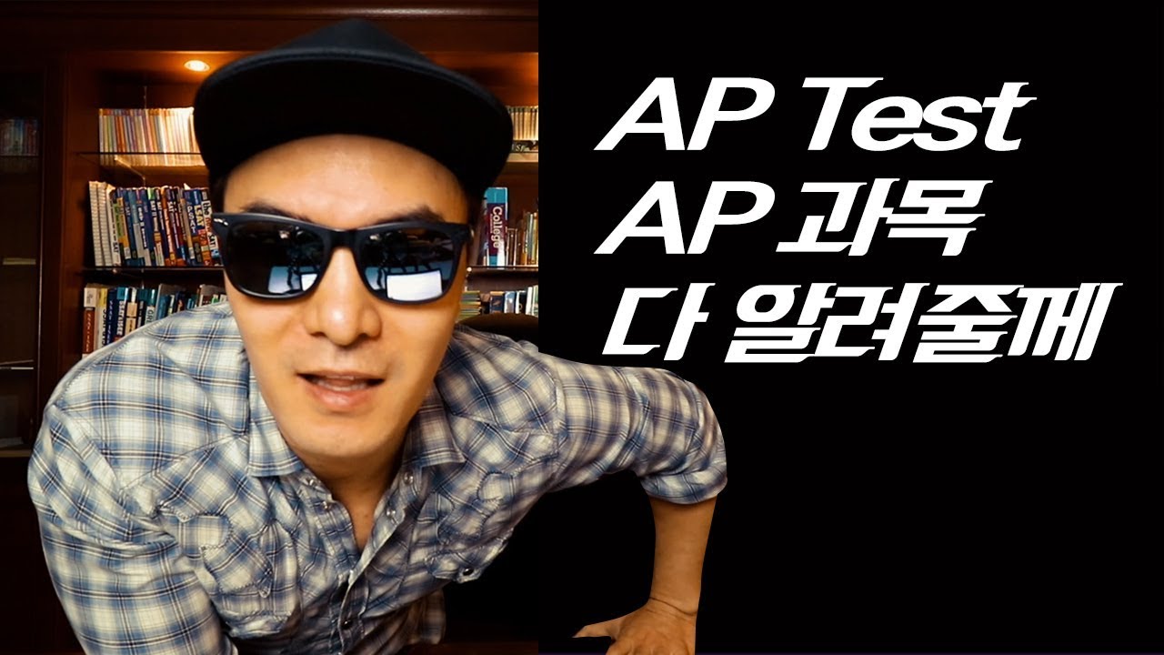 #AP TEST 관련 제 2탄 ~!! #AP시험 잘 안나온 점수는 어쩌지?? 대학에 보내도 되나요??