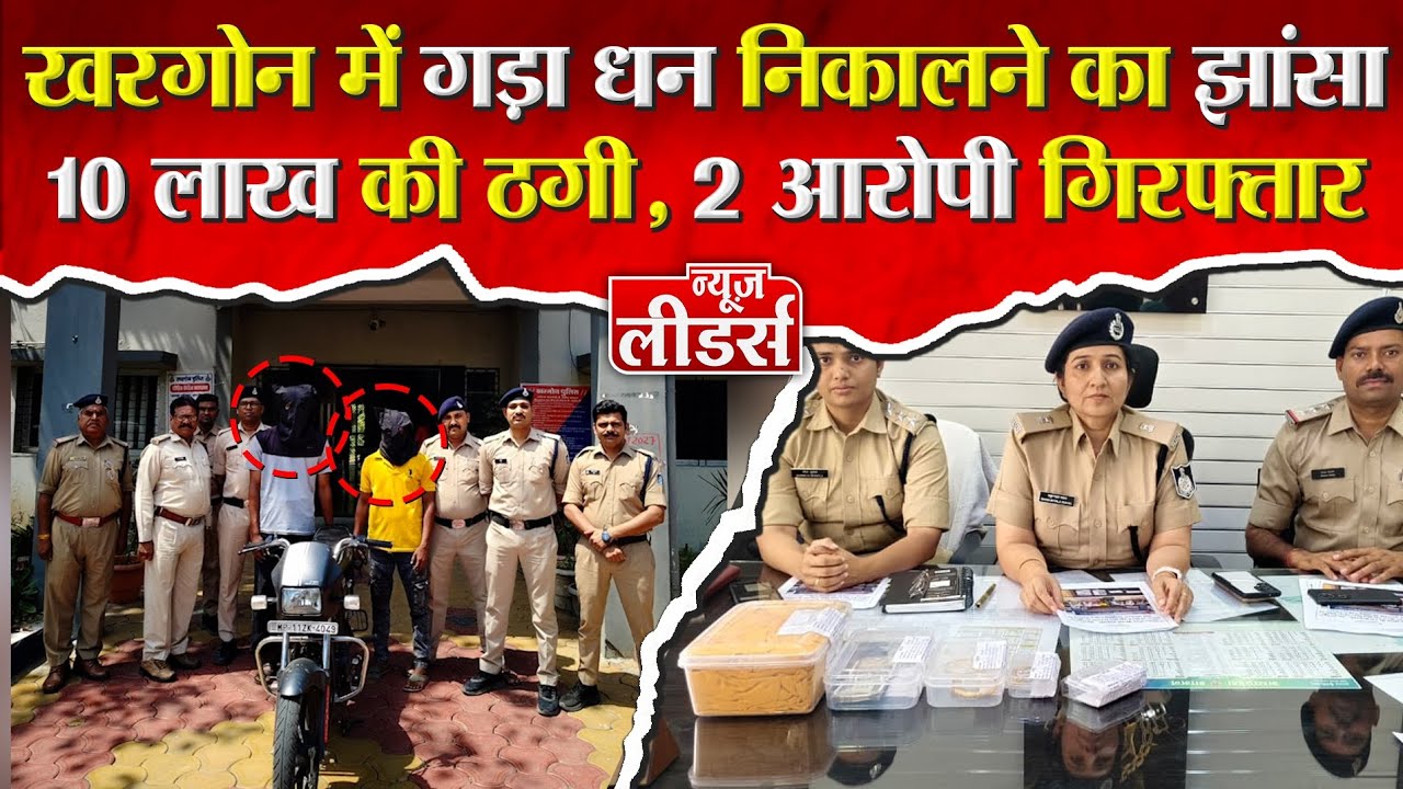 KHARGONE Mandleshwar में गड़ा धन निकालने का झांसा, 10 लाख की ठगी, 2 आरोपी गिरफ्तार, पुलिस का खुलासा 