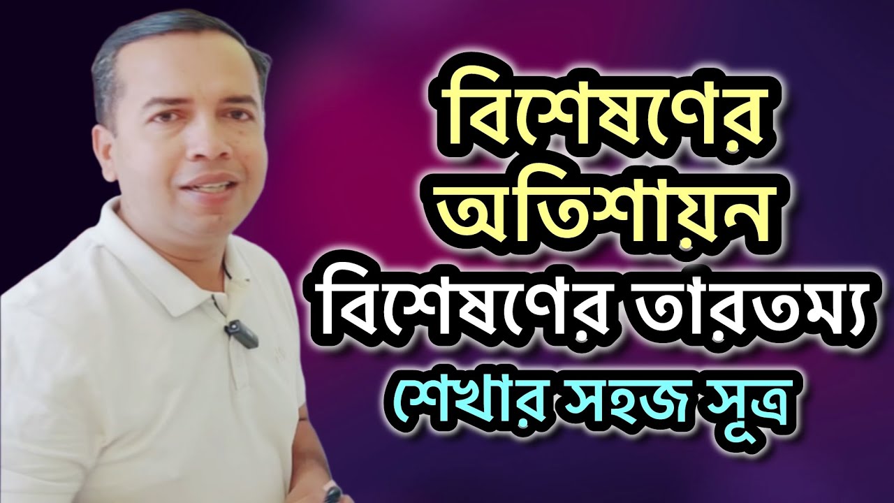 বিশেষণের অতিশায়ন | বিশেষণের তারতম্য | বাংলা ব্যাকরণ | biseson er otisayon | bisesoner tartommo 