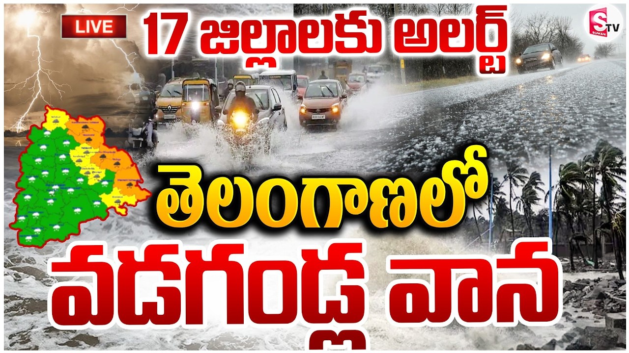 తెలంగాణలో వడగండ్ల వాన🔴Live: Rain Alert To Telangana | Tornadoes In TS | Weather Forecast |SumanTVSai