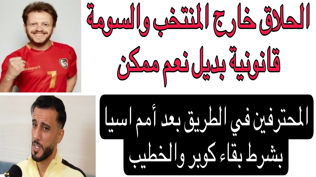 محمد الحلاق مصاب وخارج منتخب سورية والسومة قانوني قادر على تمثيل المنتخب ملف المغتربين بشرط
