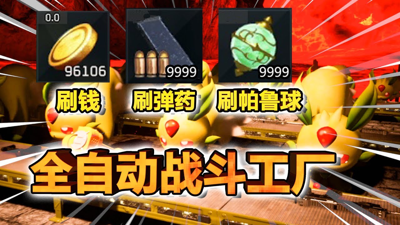 【幻兽帕鲁】无BUG全自动刷帕鲁球 | 刷弹药 | 刷钱 | 刷经验大法！在家晃一晃秒赚数万金币，想买什么就买什么！