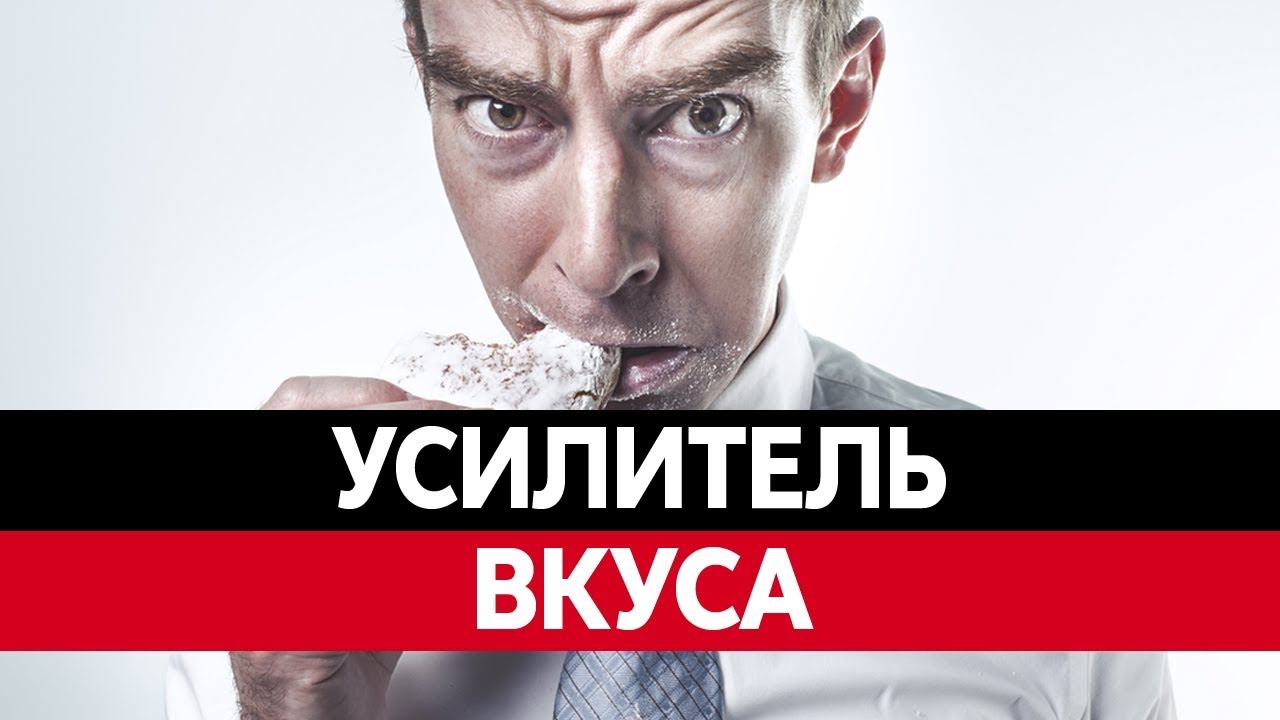 УСИЛИТЕЛИ ВКУСА. Глутамат натрия. Вся правда! Добавка E621.