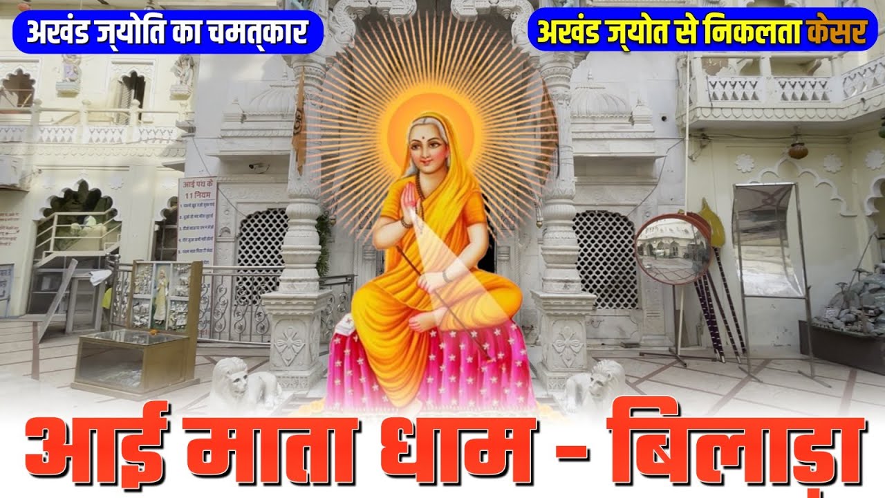 Shree Aai Mata Ji Temple Bilara | अखण्ड ज्योति से टपकता है केसर | Rajasthan Travel Vlog