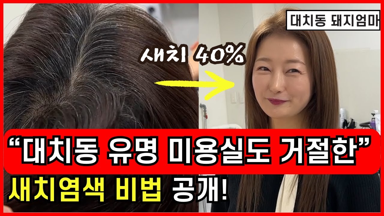 대치동 유명 미용실에서도 거절한 흰머리 밝게 새치염색하는 법 | 붉은기 없이 손상 걱정 없는 애쉬브라운 새치염색