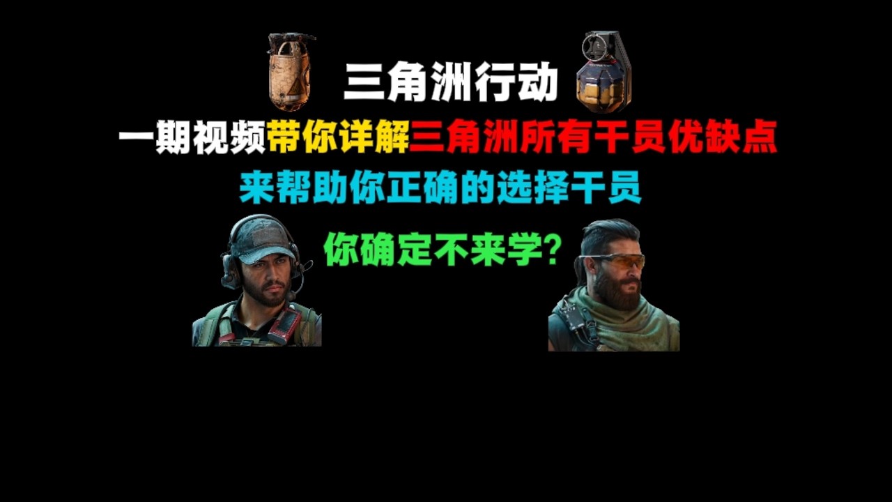 ｜Delta Force｜三角洲行动｜萌新必学一口气盘点三角洲所有干员的优缺点｜帮助你正确选择干员你确定不能学？｜