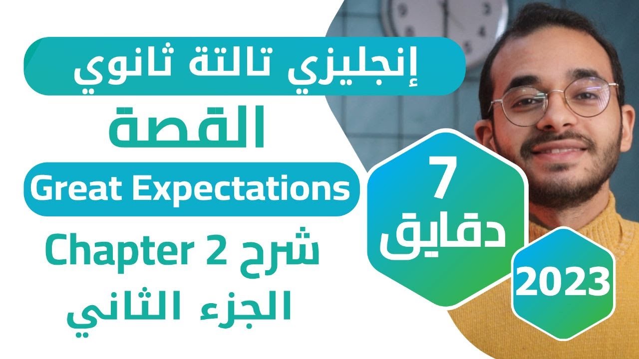 شرح Chapter 2قصة Great Expectations 2023 - الجزء الثاني