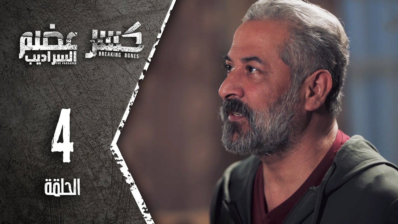 Kaser Adem 2 Al Saradib |  كسر عضم 2 