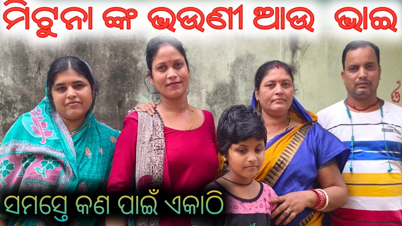 ମିଟୁନା ଙ୍କ ଭଉଣୀ ଆଉ ଭାଇ ସମସ୍ତେ କଣପାଇଁ ଏକାଠି // mituna vlogs // konark gananatya // jatra // comedy