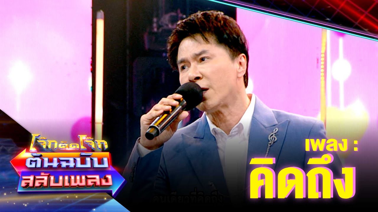 คิดถึง - กุ้ง ตวงสิทธิ์ | โจ๊กตัดโจ๊ก ต้นฉบับสลับเพลง