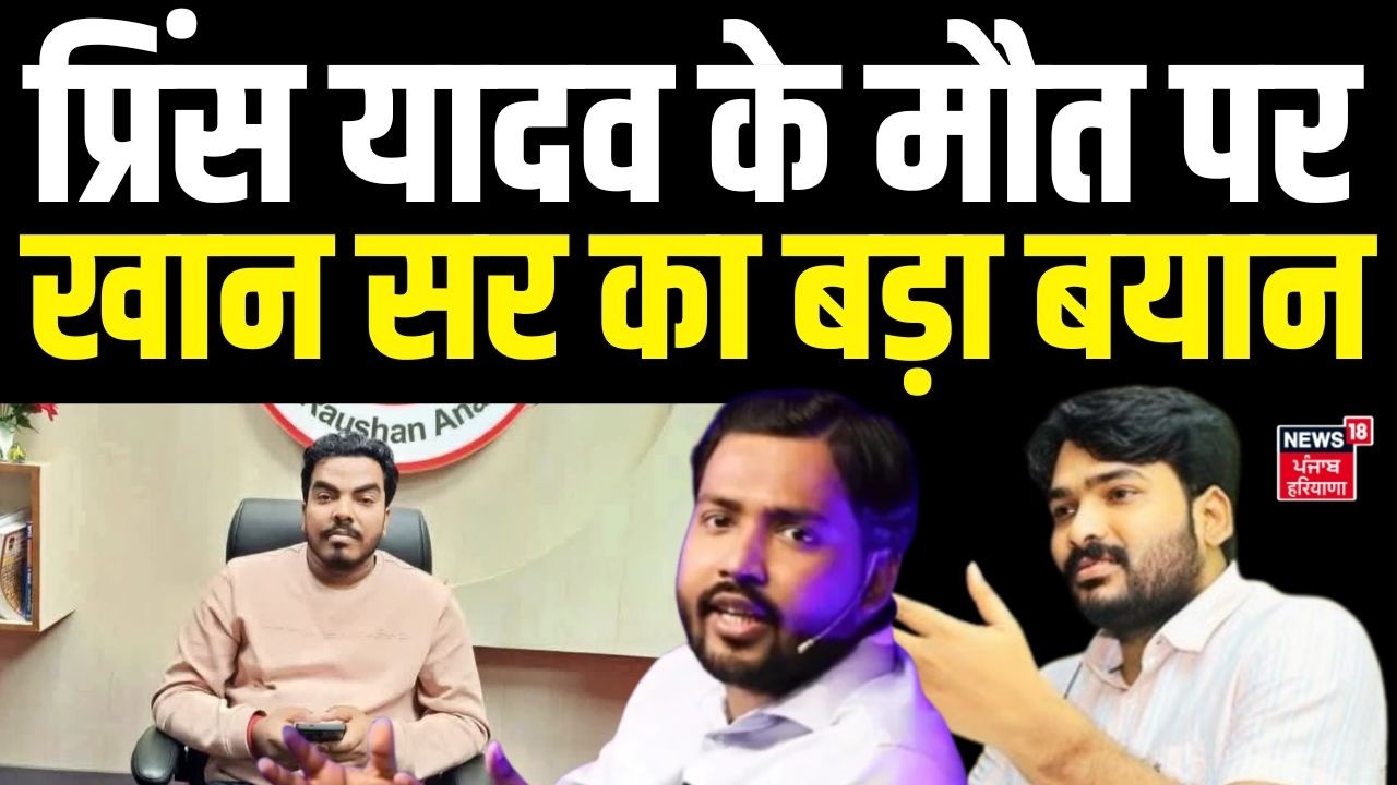 Prince Yadav Death : प्रिंस यादव के मौत पर खान सर का बड़ा बयान, वीडियो देखें| Khan Sir|Raushan Anand