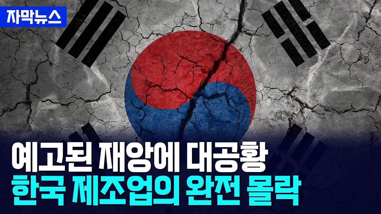 [자막뉴스] 한국 제조업 싹 다 망했다... 무너진 한국 경제 상황 / 사건텔러