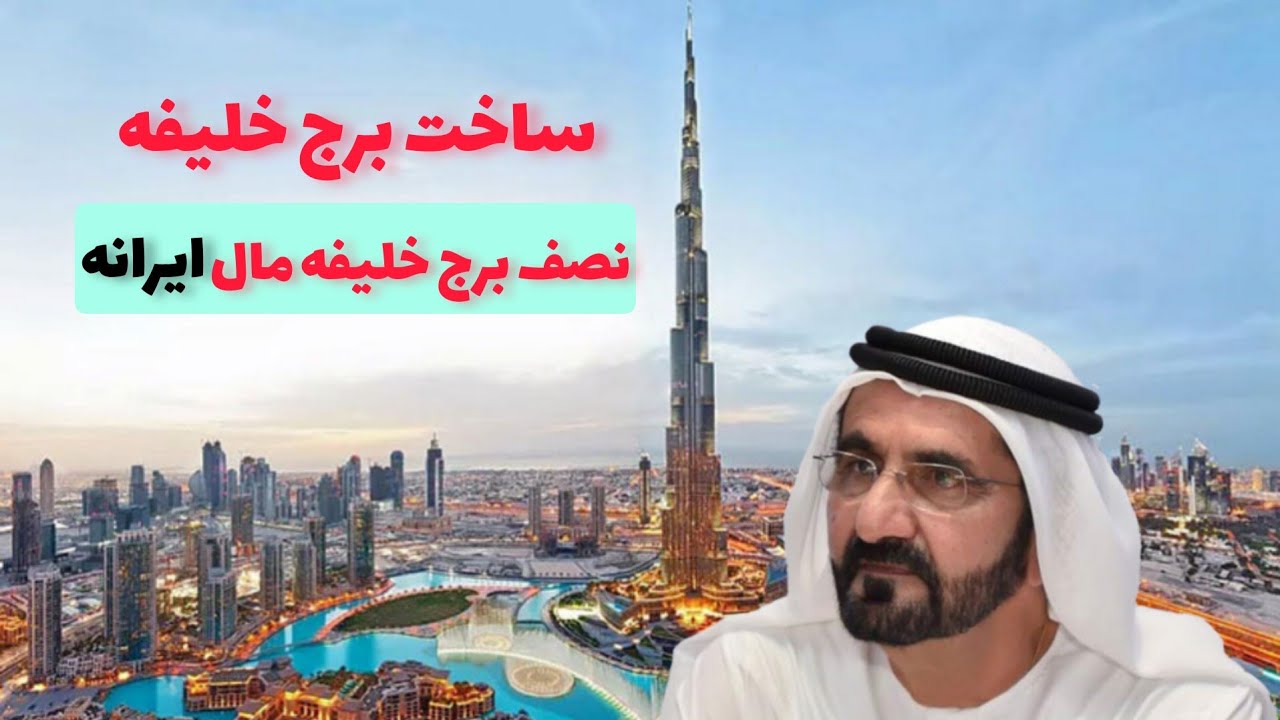 ساخت برج خلیفه چجوری بود | نصف برج خلیفه مال ایرانیاس !
