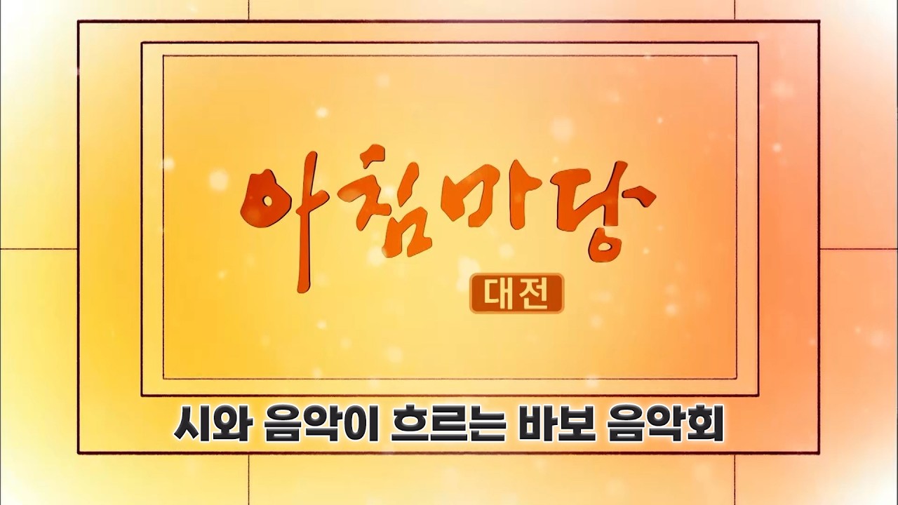[아침마당 ]시와 음악이 흐르는 바보 음악회 / KBS 대전 20260313 (금) 방송