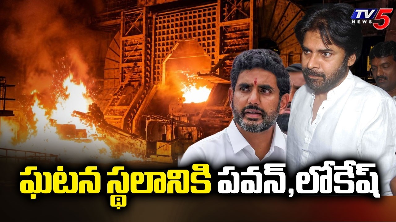 Vizag Steel Plant Accident : ఘటన స్థలానికి పవన్,లోకేష్ | Deputy CM Pawan Kalyan & Nara Lokesh | TV5
