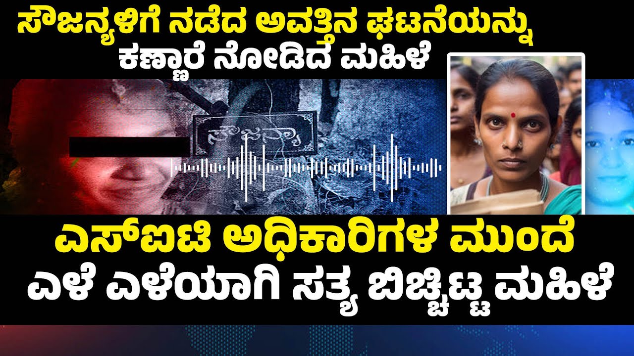 ಸೌಜನ್ಯಳಿಗೆ ನಡೆದ ಅವತ್ತಿನ ಘಟನೆಯನ್ನು ಕಣ್ಣಾರೆ ನೋಡಿದ ಮಹಿಳೆ ಎಸ್‌ಐಟಿ ಅಧಿಕಾರಿಗಳ ಮುಂದೆ  ಸತ್ಯ ಬಿಚ್ಚಿಟ್ಟ ಮಹಿಳೆ