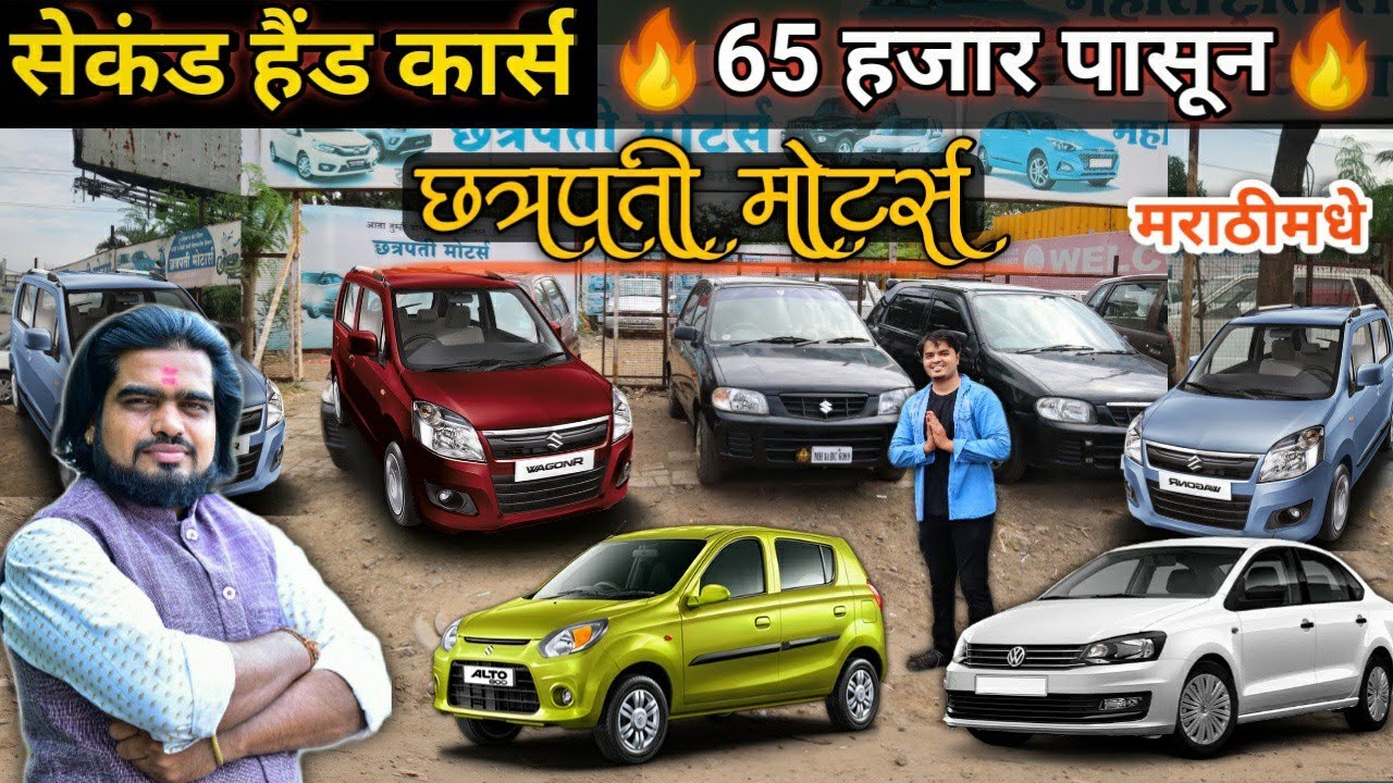 🔥65 हजारात कार🔥 at Chhatrapati Motors Pimpri Chinchwad | Second Hand Cars In Pune Below 1 Lakh