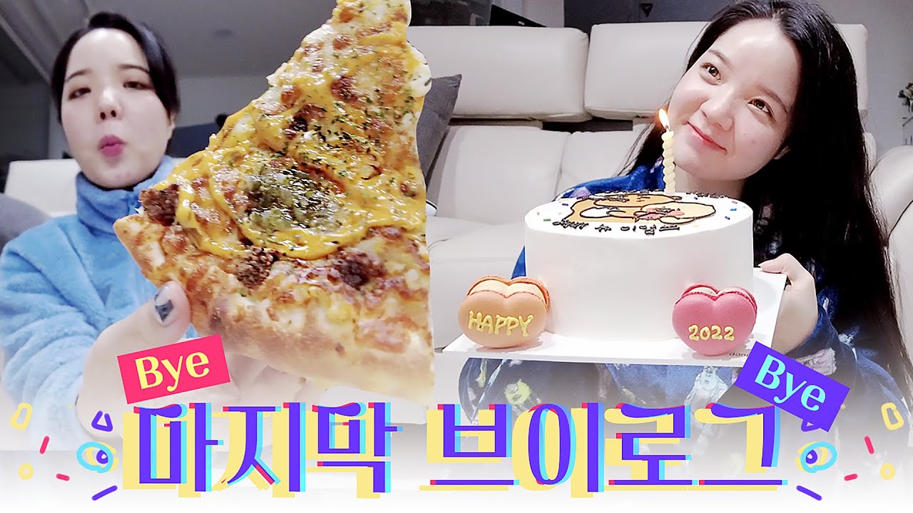 진짜 마지막. 이제 정말 보내줄게. 고수Vlog
