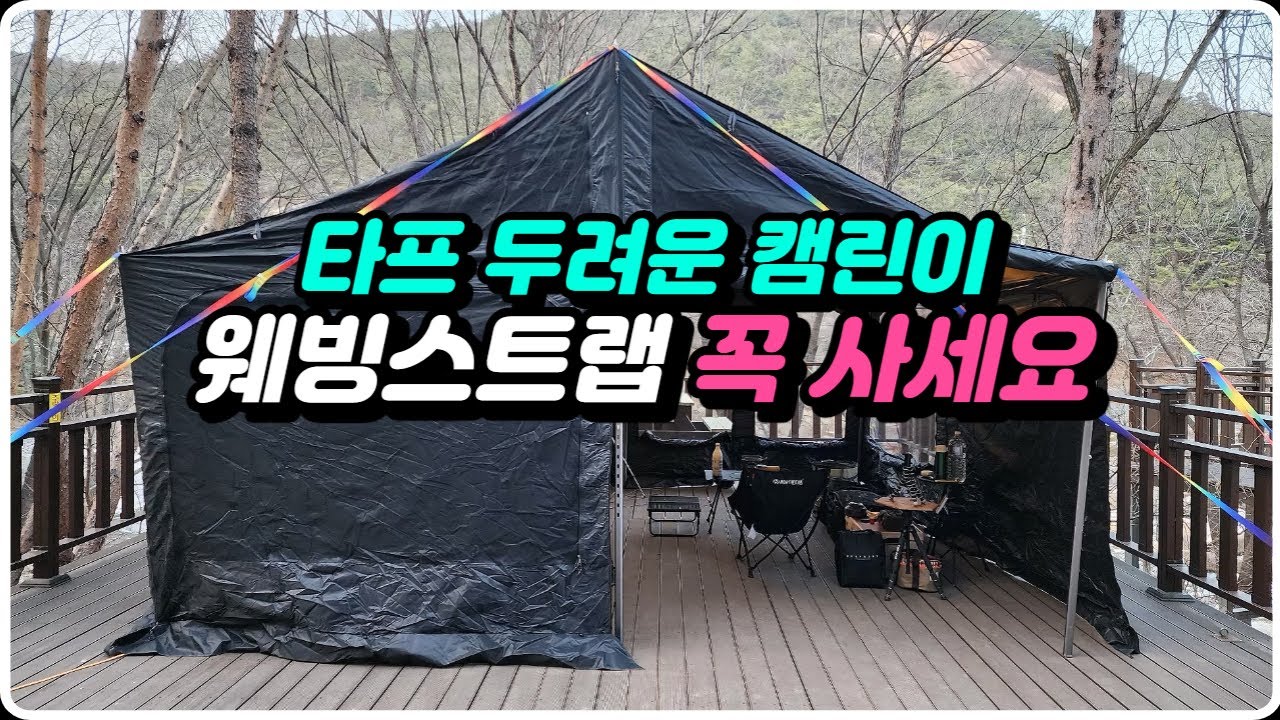 캠린이 타프 칠때 필수품 웨빙스트랩 알아보기 . 스트랩 사용법 . 타프 설치