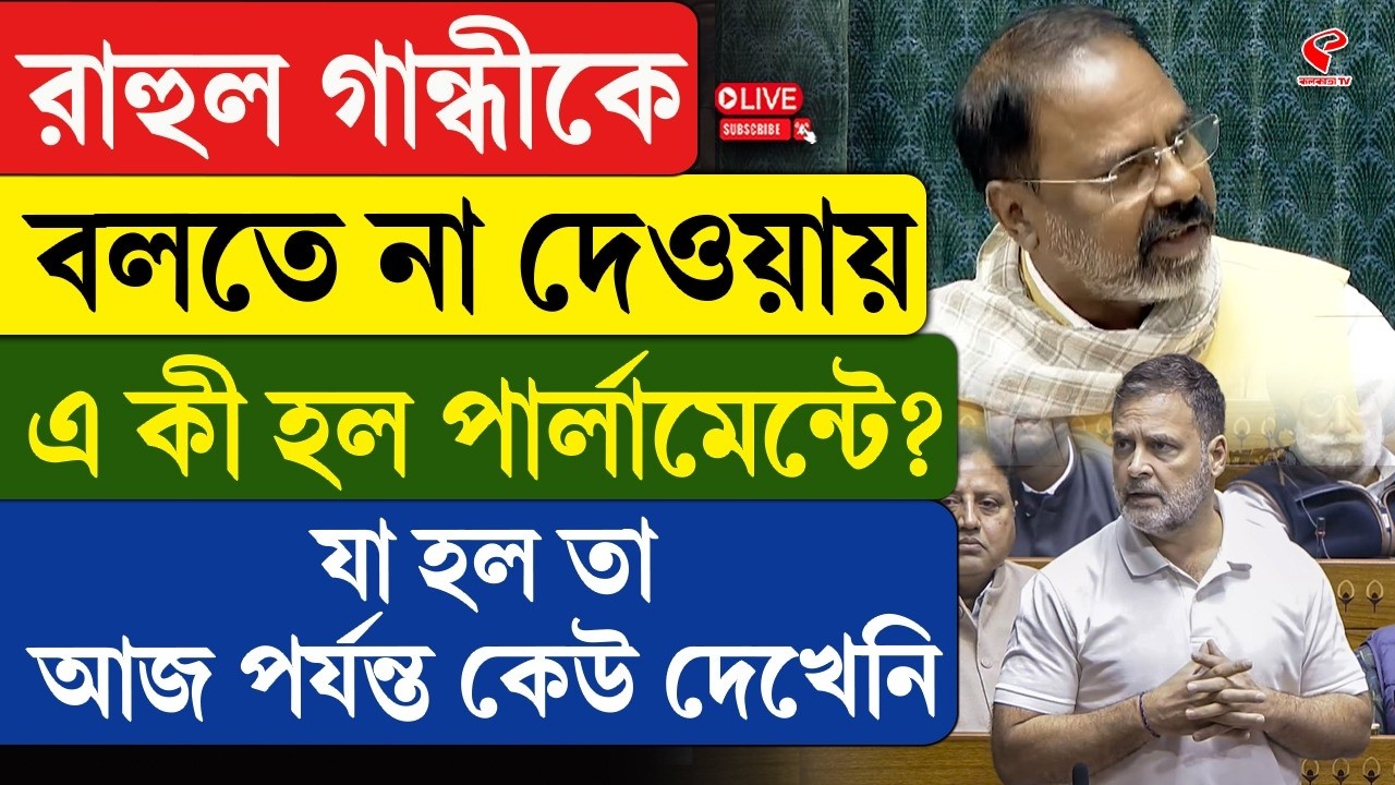 Parliament | Rahul Gandhi | রাহুল গান্ধীকে বলতে না দেওয়ায় এ কী হল পার্লামেন্টে?