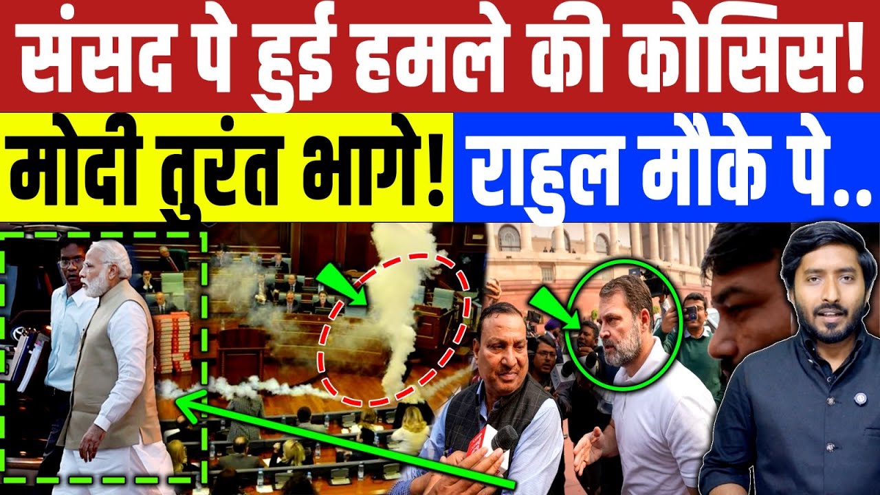 संसद पे हुई हमले की कोसिस! मोदी तुरंत भागे! राहुल गांधी की हो रही तारीफ़ | BJP | Congress