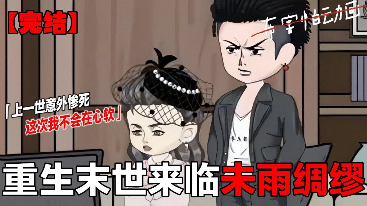 【断更完结】重生之我在末世做女王#末世女主动画 #末世囤貨 #末世重生 #末日生存 #布害怕动画
