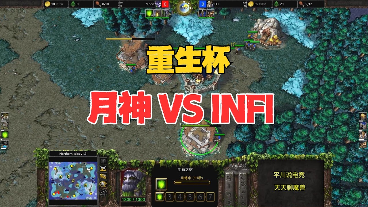 魔兽重生杯，人族一波流，INFI VS MOON！魔兽争霸3