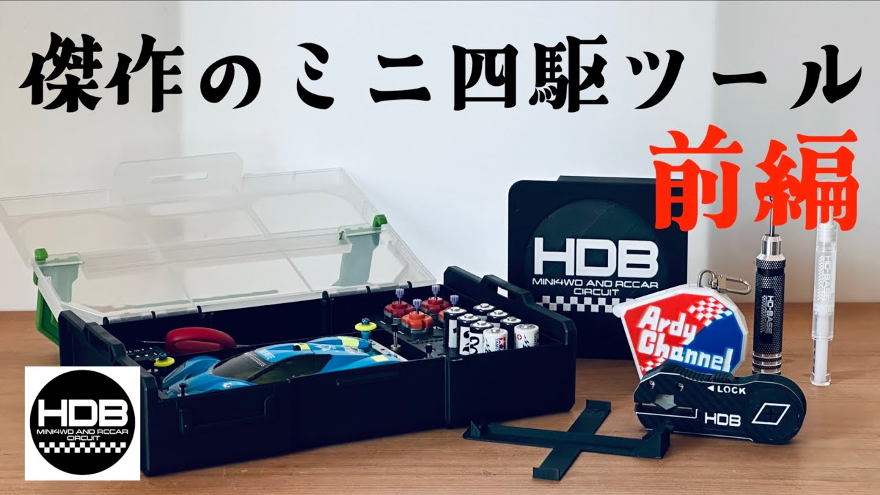 【ミニ四駆】「傑作のミニ四駆用ツールを紹介します 前編」