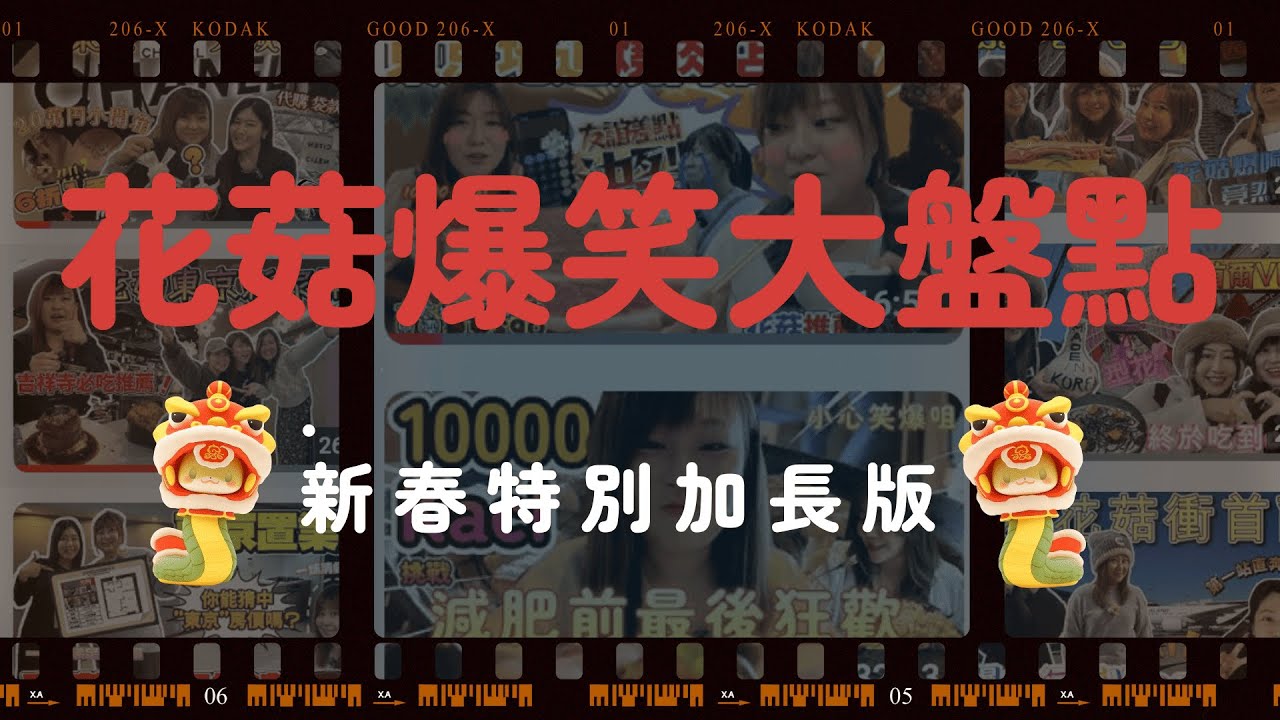 【🌸🍄花菇爆笑大盤點 🎉新春特別加長版】一齊嚟過肥年 ｜馬拉松式讓你重溫一整年的歡樂時光｜絕對讓你捧腹大笑｜🇯🇵東京生活Vlog+首爾旅遊Vlog@日本菇菇菇​