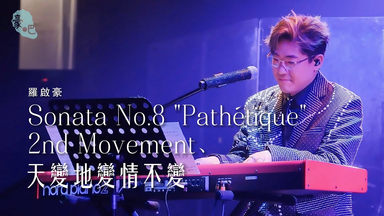 羅啟豪 Ramon Lo - 《Sonata No.8 