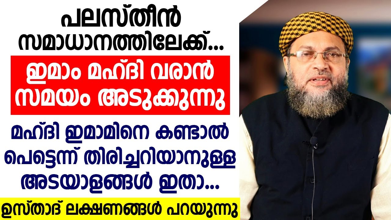 പലസ്തീൻ സമാധാനത്തിലേക്ക്... | ഇമാം മഹ്ദി വരാൻ സമയം അടുക്കുന്നു | Palestine | New Islamic Speech 2025