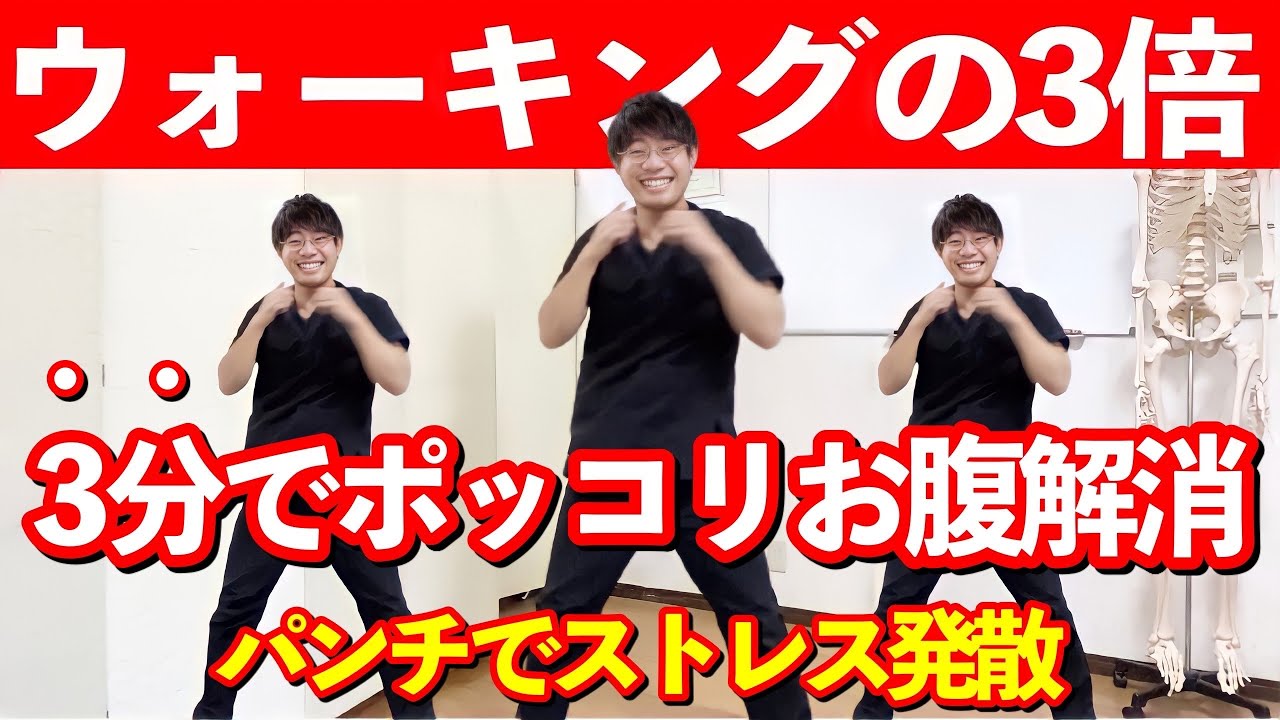 たった３分でポッコリお腹、ウエストを引き締める、楽しく痩せる【脂肪燃焼効果抜群】体幹エクササイズ