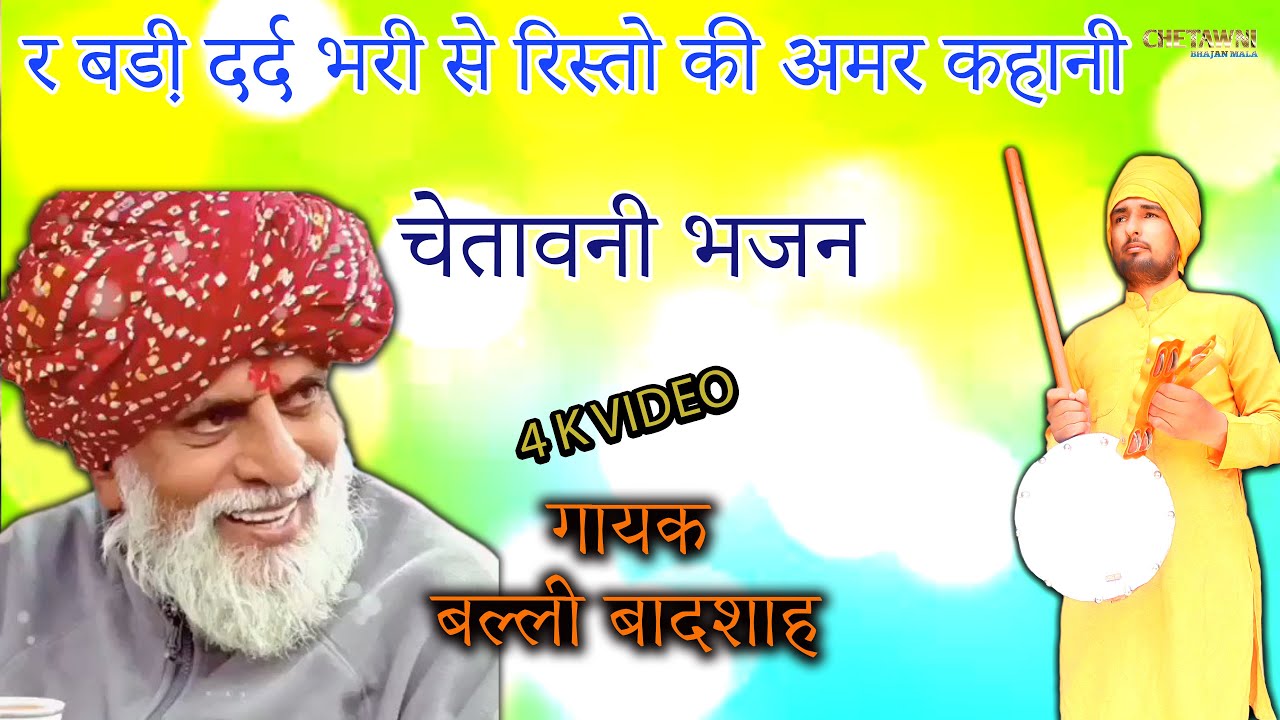 र बडी़ दर्द भरी से रिस्तो की अमर कहानी/गायक बल्ली बादशाह/R BADI DARD BHARI SE/CHETAWNI BHAJAN MALA