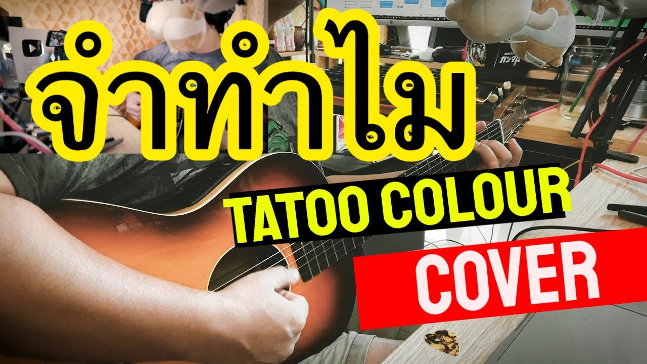 จำทำไม Cover by PeterGBS (ร้องนุ่มสบายคอ)